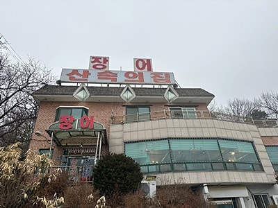 김포운양동맛집 김포장어 산속의집
